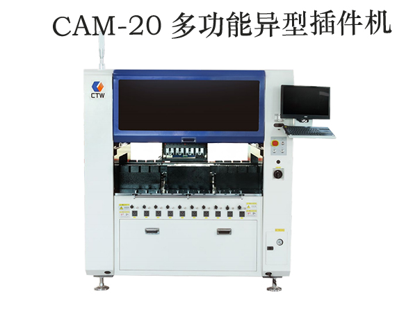 CAM-20多功能异型插件机.jpg